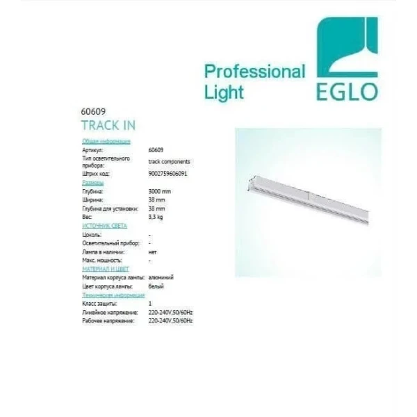 Трек Eglo 3M IP20 білий 60609 - Фото 2